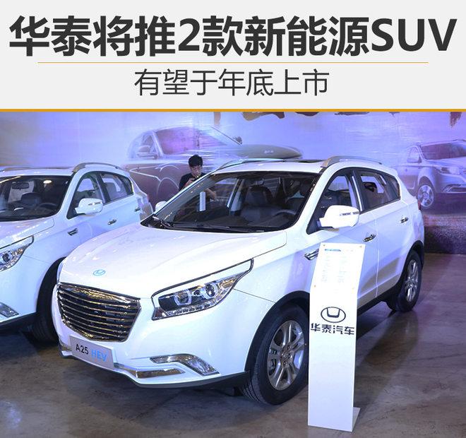 华泰将推2款新能源SUV 有望于年底上市