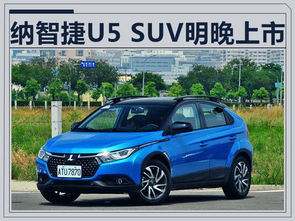 纳智捷U5 SUV明晚上市 预售7.58-10.38万元