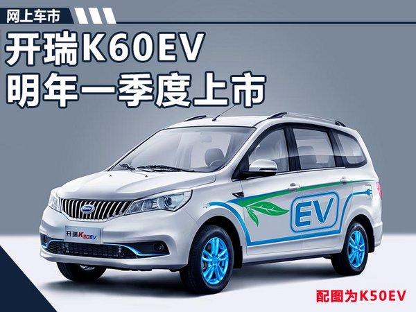 开瑞K60EV首款纯电SUV将上市 采用七座布局