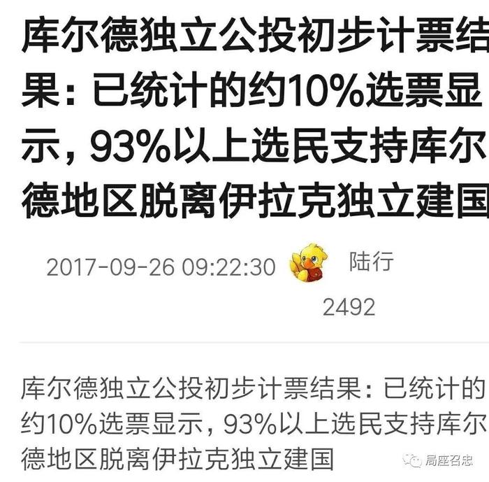 刚刚：库尔德公投结果很可能独立建国，这会引爆中东新一轮混战吗？！