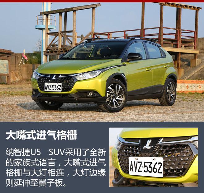 纳智捷新U5 SUV正式上市 售6.98万元起