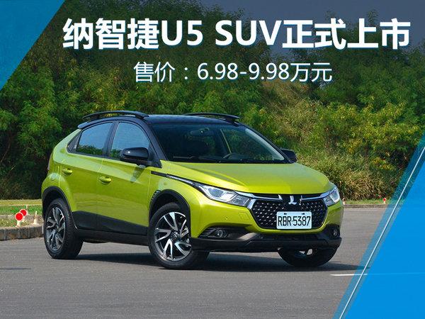 纳智捷U5 SUV正式上市 售价6.98-9.98万元