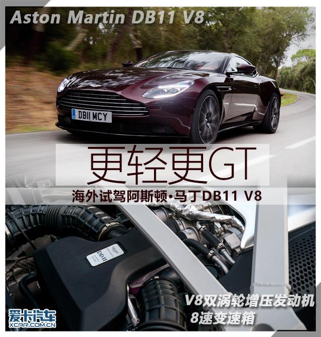 更轻更GT  海外试驾阿斯顿·马丁DB11 V8