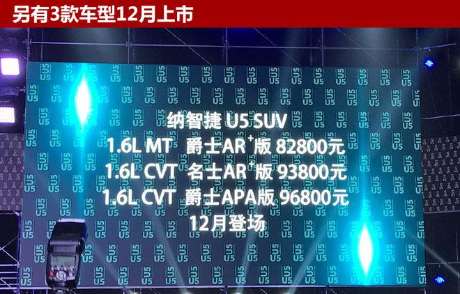 纳智捷新U5 SUV正式上市 售6.98万元起