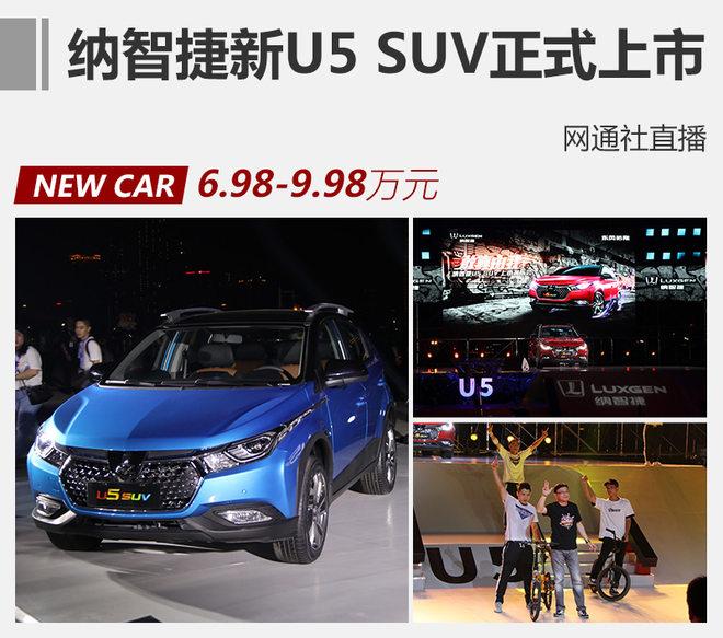 纳智捷新U5 SUV正式上市 售6.98万元起