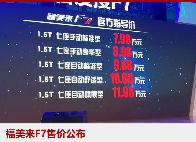 海马福美来F7正式上市 售价7.98万元起