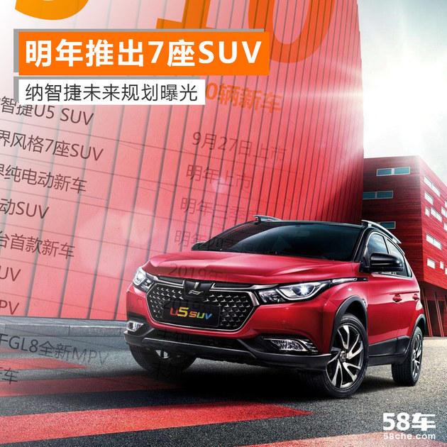 明年推出7座SUV 纳智捷未来规划曝光