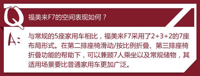 10万元7座车型新选择 福美来F7购车手册