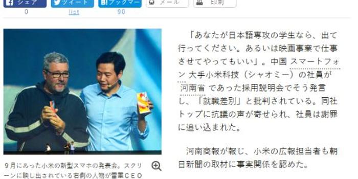 日本媒体关注小米招聘会涉嫌歧视日语专业
