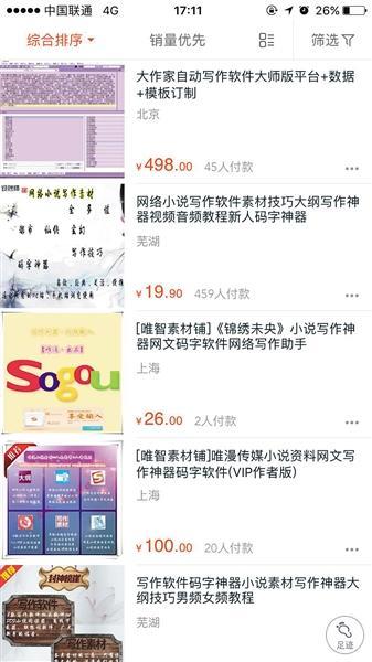 淘宝可搜到大量“写作神器”,售价十几元到上百元不等。
