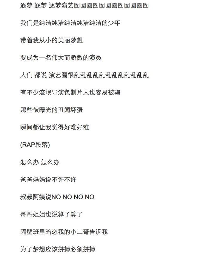 《逐梦演艺圈》部分歌词