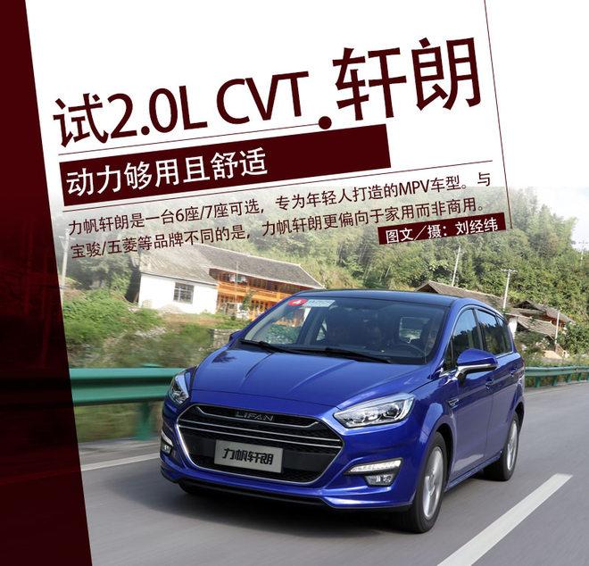 动力够用且舒适 试驾力帆轩朗2.0L CVT