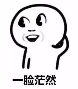 一脸茫然