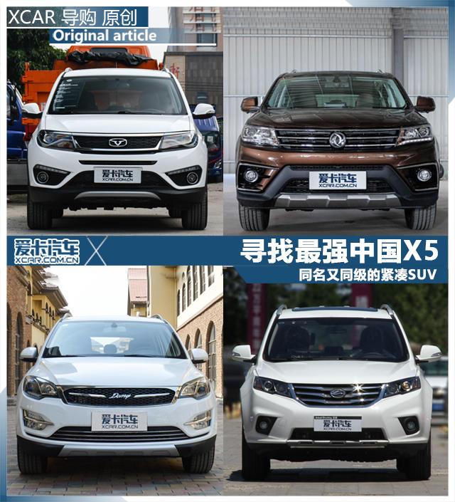 寻找最强中国X5 同名又同级的紧凑SUV