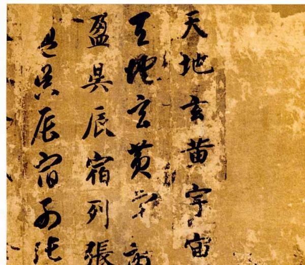 智永墨迹(局部)