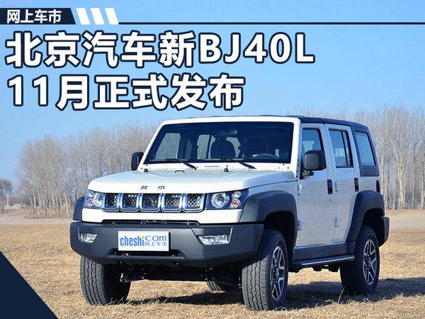 北京汽车新BJ40L将于11月发布 增配电子手刹