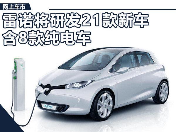 雷诺将投资1400亿 研发21款新车/含8款纯电车