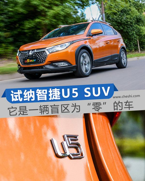 这辆车拥有一双“透视眼” 试驾纳智捷U5 SUV