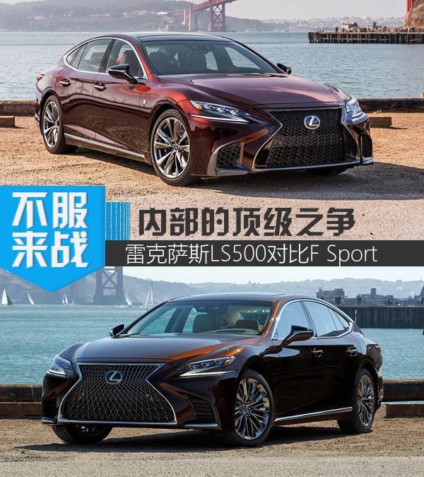 带你超“7”秒“8” 雷克萨斯LS 500对比F Sport