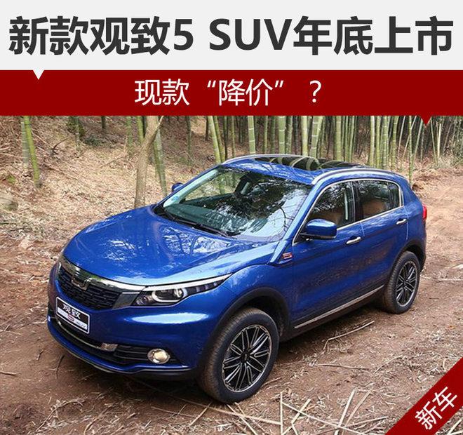 新款观致5 SUV年底上市 现款“降价”？