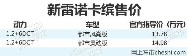 新雷诺卡缤今日正式上市 售价13.78-14.98万元