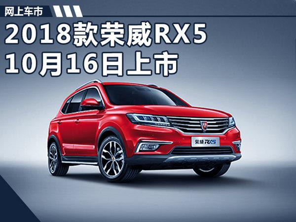 2018款荣威RX5 10月16日上市/配置大幅提升