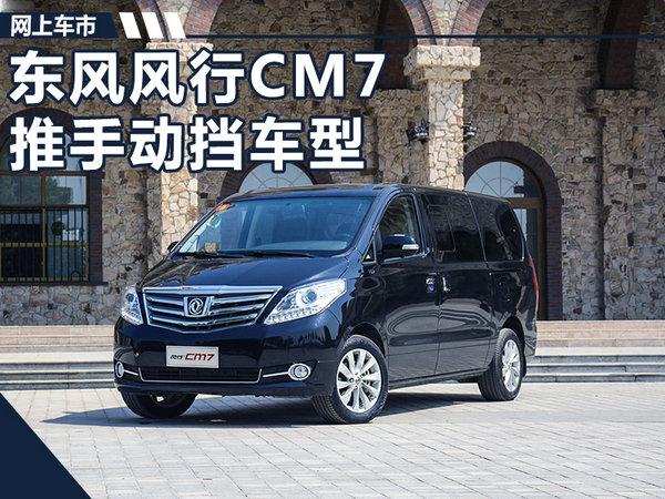 东风风行CM7推2款新车型 售12.69-13.39万元