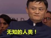 阿里系高管怼胡润百富榜：要有34亿 直播铁锅炖自己