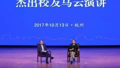 马云与母校师生谈教育：最喜欢的还是当老师