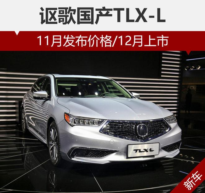 讴歌国产TLX-L 11月发布价格/12月上市