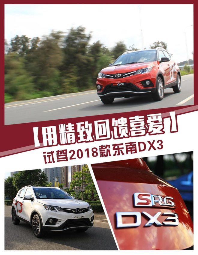 用精致回馈喜爱 试驾2018款东南DX3