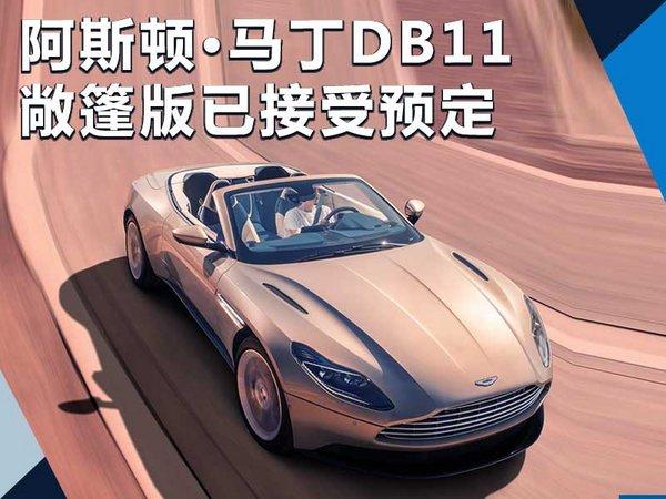 阿斯顿•马丁DB11敞篷版接受预定 在美售142万