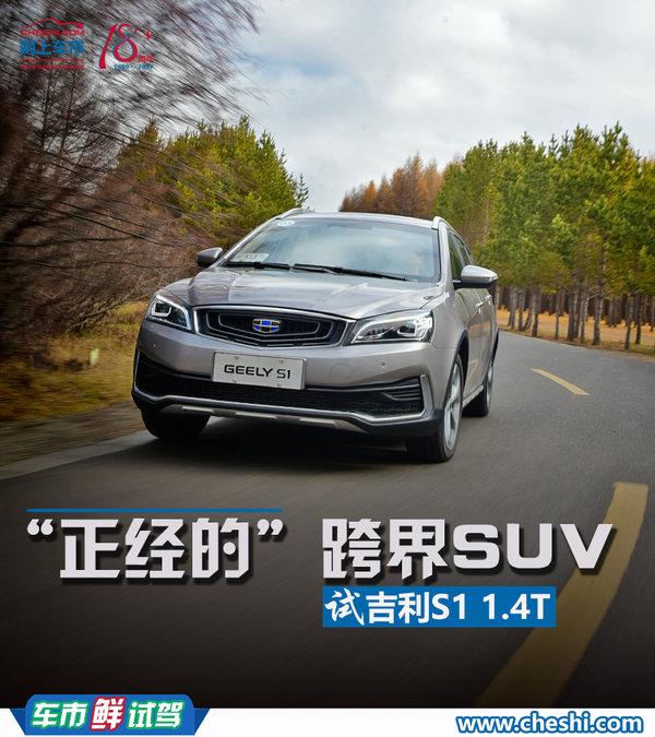 一款“正经的”跨界SUV 吉利S1 1.4T+CVT试驾