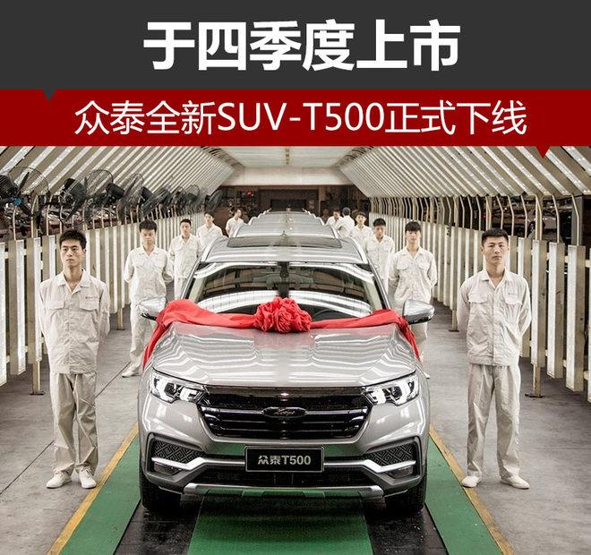 众泰全新SUV-T500正式下线 于4季度上市