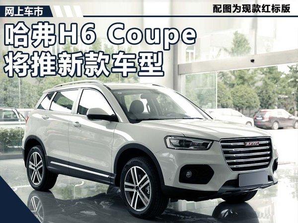 长城将推新款哈弗H6 Coupe 外观大改/动力提升