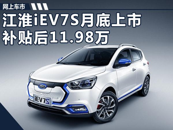 江淮电动SUV-iEV7S月底上市 补贴后11.98万