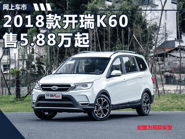 2018款开瑞K60 SUV价格曝光 5.88-8.18万元