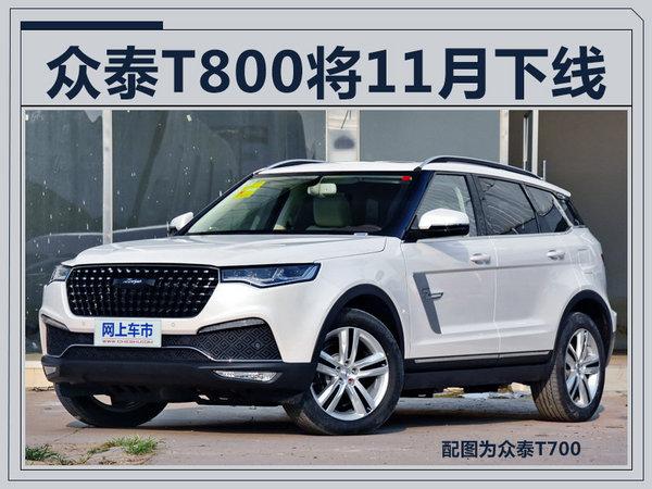 众泰T800大型SUV即将下线 将于12月上市(图)