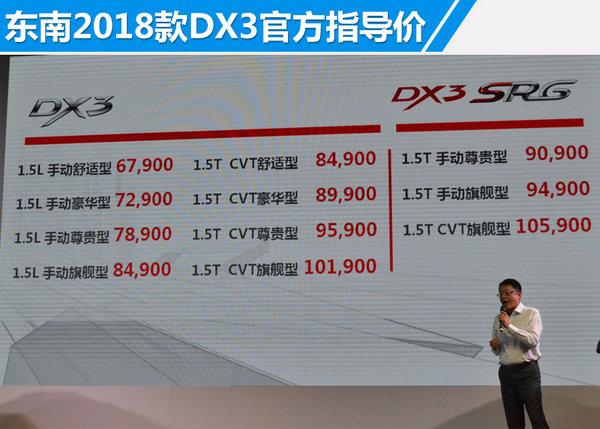 东南2018款DX3正式上市 售6.79-10.59万元
