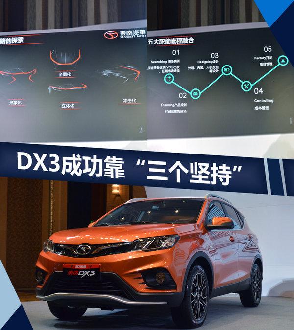 曾鑫城：DX3成功靠“三个坚持” 销量将达10万辆