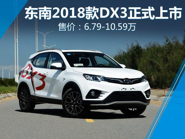 东南2018款DX3正式上市 售6.79-10.59万元