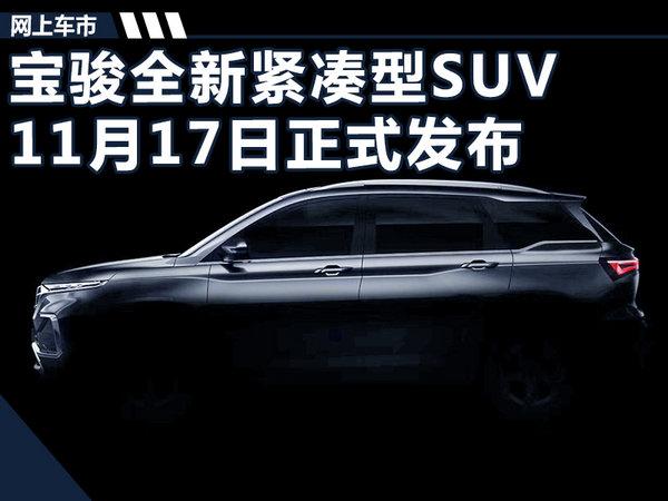 宝骏11月17日发布全新SUV 竞争吉利远景SUV