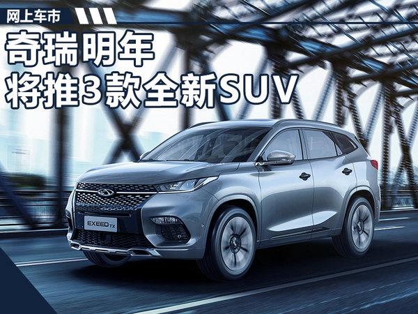 奇瑞将推3款全新SUV 全面普及纯电/插混技术