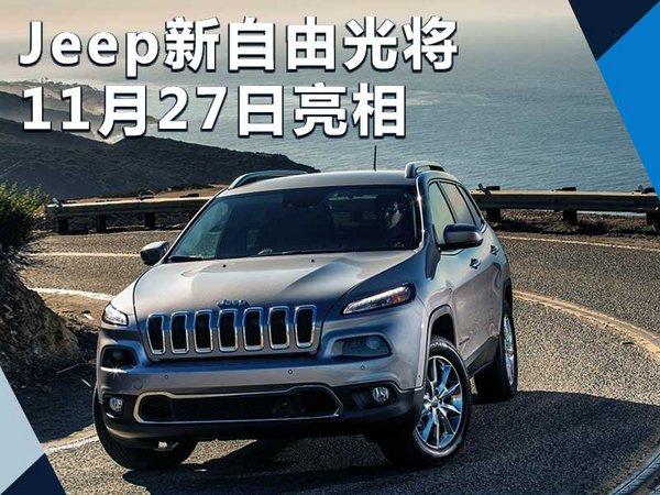 Jeep新自由光将11月27日亮相 前脸设计大改