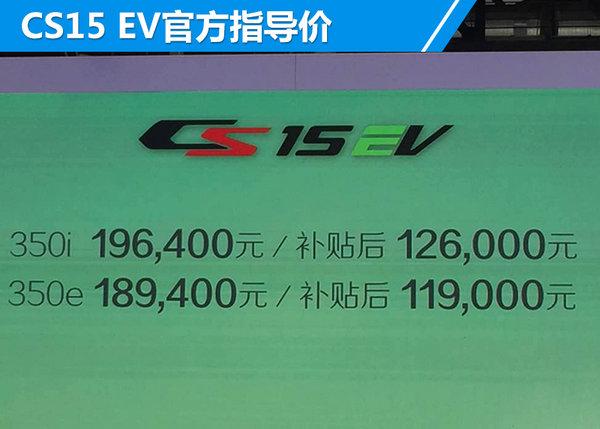 长安3款电动车今日同步上市 11.9万元起售