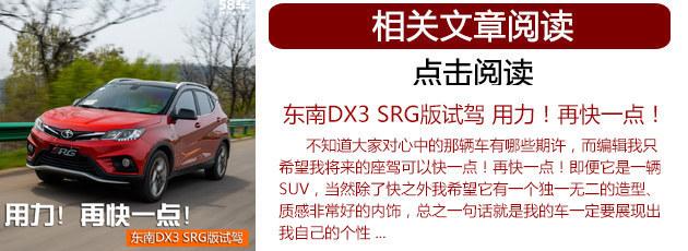 2018款东南DX3试驾体验 重在提升性价比