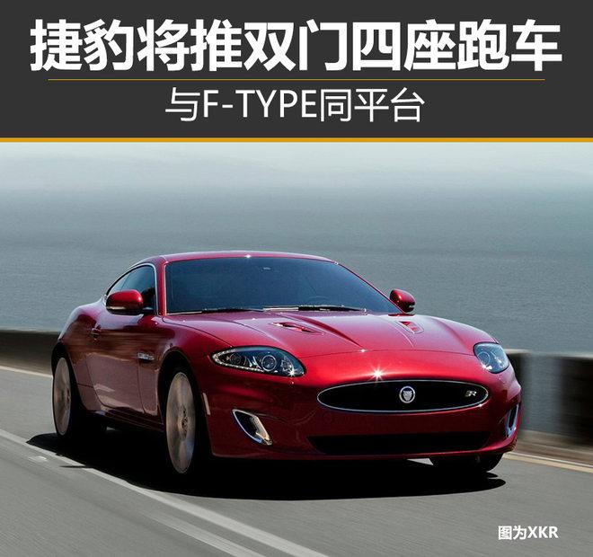 捷豹将推双门四座跑车 与F-TYPE同平台