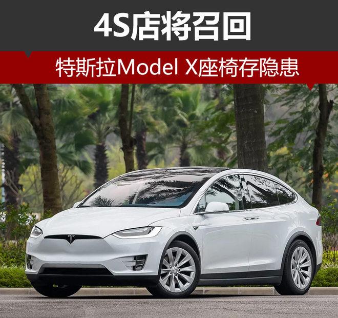 特斯拉Model X座椅存隐患 4S店即将召回