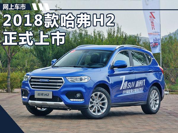 哈弗2018款H2上市 最高降价5800元/9万起售