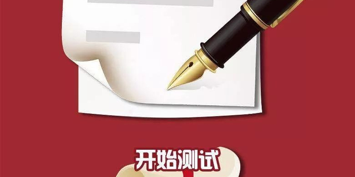 划重点!这是一份关于十九大报告的考卷,测测你